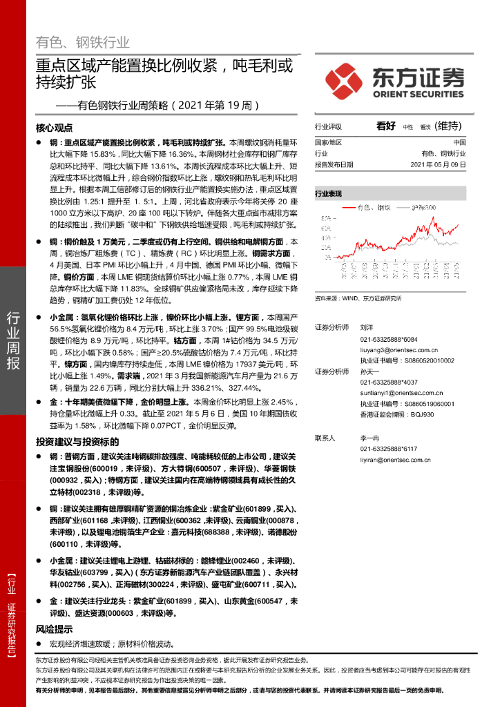 东方证券：有色钢铁行业周策略（2021年第19周）：重点区域产能置换比例收紧，吨毛利或持续扩张 海报