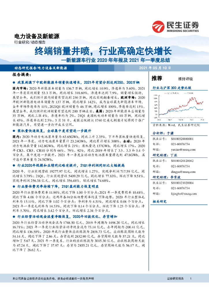 民生证券：新能源<em>车</em>行业2020年年报及2021年一季度总结：终端销量井喷，行业高确定快增长
