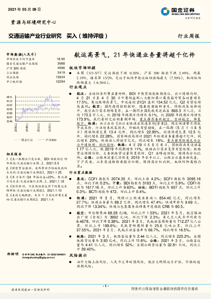 国金证券：交通运输产业行业研究：<em>航运</em>高景气，21年快递业务量将超千亿件
