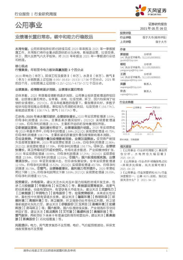 天风证券：公用事业行业研究周报：业绩增长重归常态，<em>碳中和</em>助力行稳致远 海报
