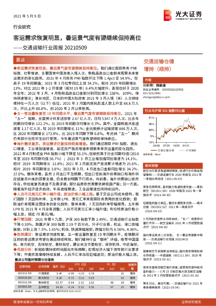 光大证券：交通运输行业周报：客运需求恢复明显，暑运景气度有望继续保持高位