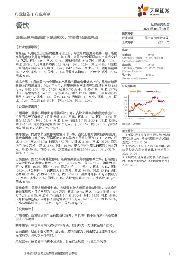 天风证券：餐饮行业报告：调味品速冻高基数下波动较大，方便食品表现亮眼