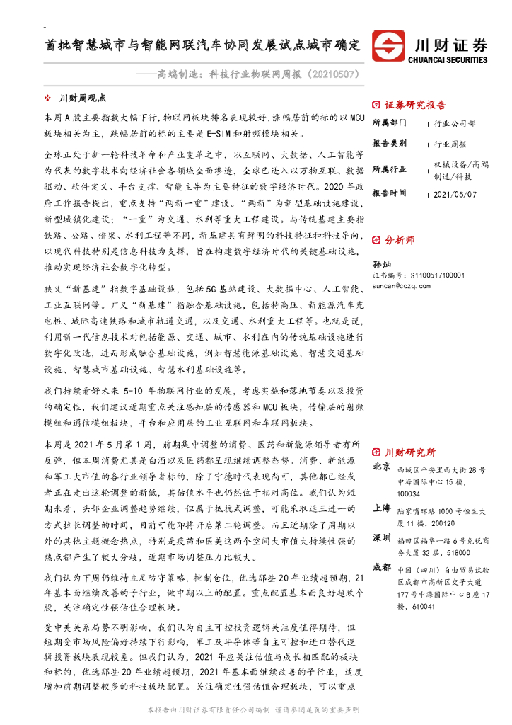 川财证券：高端制造：科技行业物联网周报-首批智慧城市与智能网联汽车协同发展试点城市确定 海报