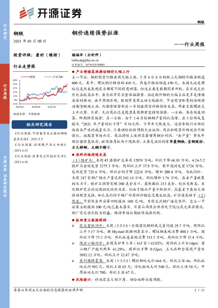 开源证券：钢铁行业周报：钢价连续强势拉涨