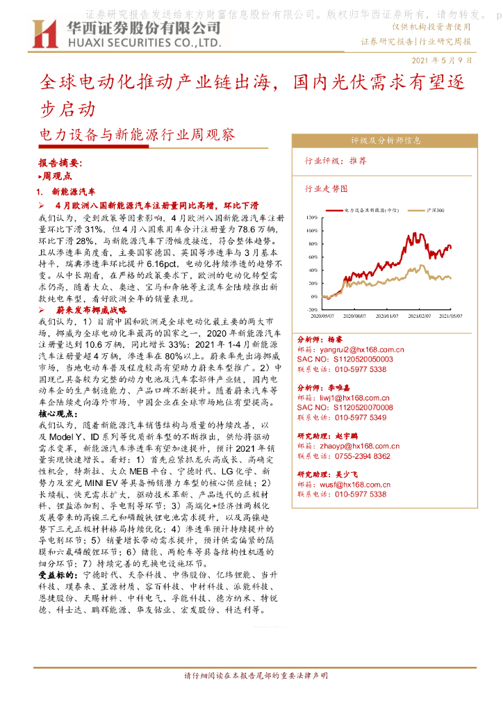 华西证券：电力设备与新能源行业周观察：全球电动化推动产业链出海，国内光伏需求有望逐步启动 海报
