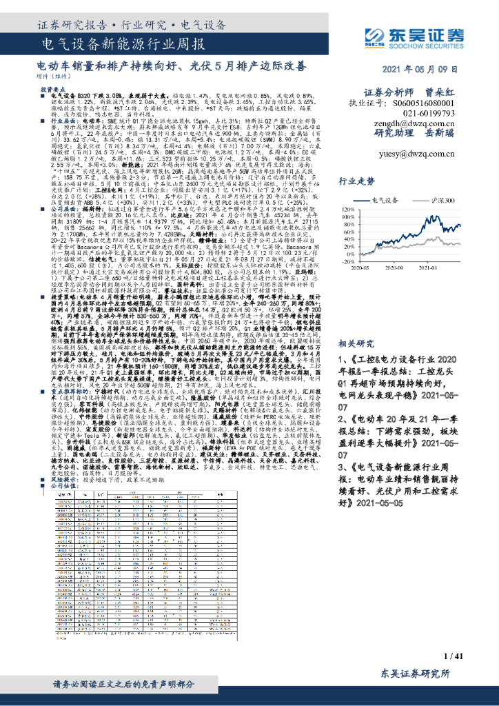 东吴证券：电气设备新能源行业周报：电动车销量和排产持续向好、光伏5月排产边际改善 海报