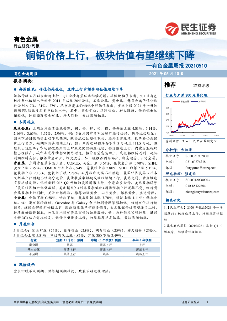 民生证券：有色金属周报：铜铝价格上行，板块估值有望继续下降 海报