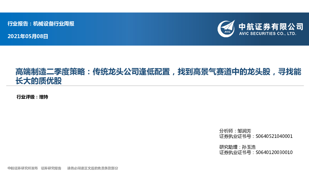 中航证券：机械设备行业周报：高端制造二季度策略：传统龙头公司逢低配置，找到高景气赛道中的龙头股，寻找能长大的质优股 海报