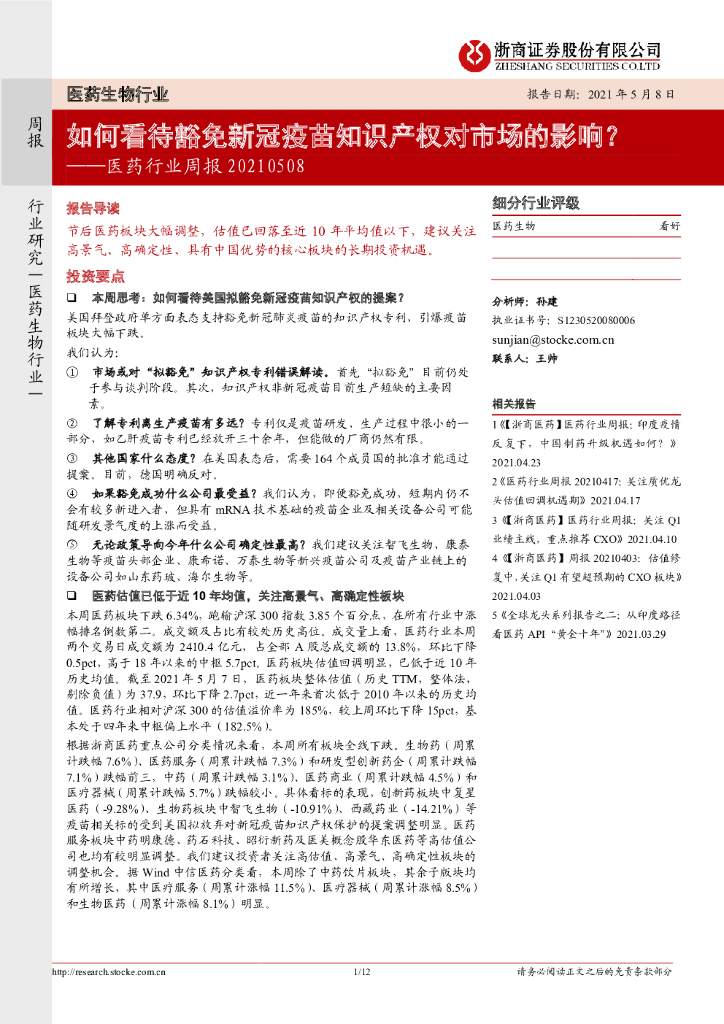 浙商证券：医药行业周报：如何看待豁免新冠疫苗知识产权对市场的影响？