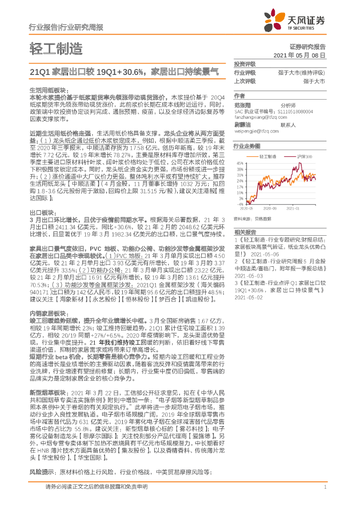 天风证券：轻工制造行业研究周报：21Q1家居出口较19Q1+30.6%，家居出口持续景气