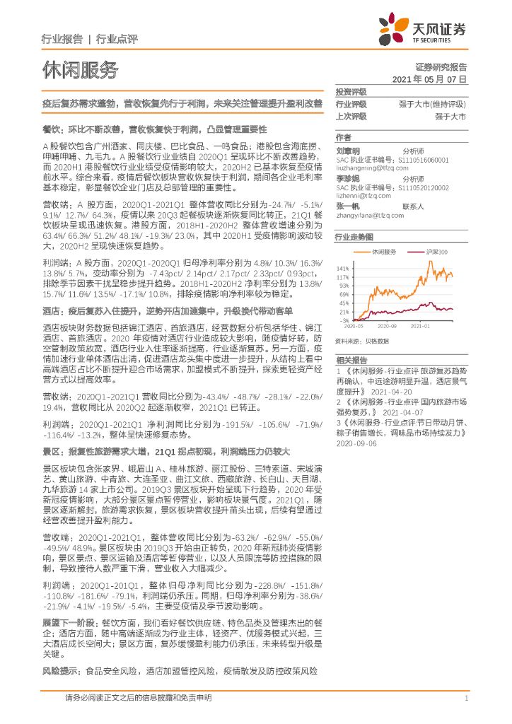 天风证券：休闲服务行业点评：疫后复苏需求蓬勃，营收恢复先行于利润，未来关注管理提升盈利改善
