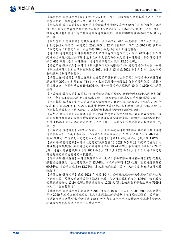 国盛证券：环保工程及服务行业周报：督察趋严促需求释放，碳中和强力推进_第10页