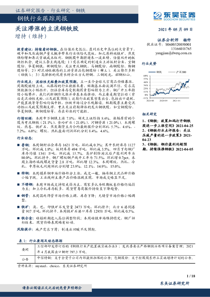 东吴证券：钢铁行业跟踪周报：关注滞涨的主流钢铁股 海报
