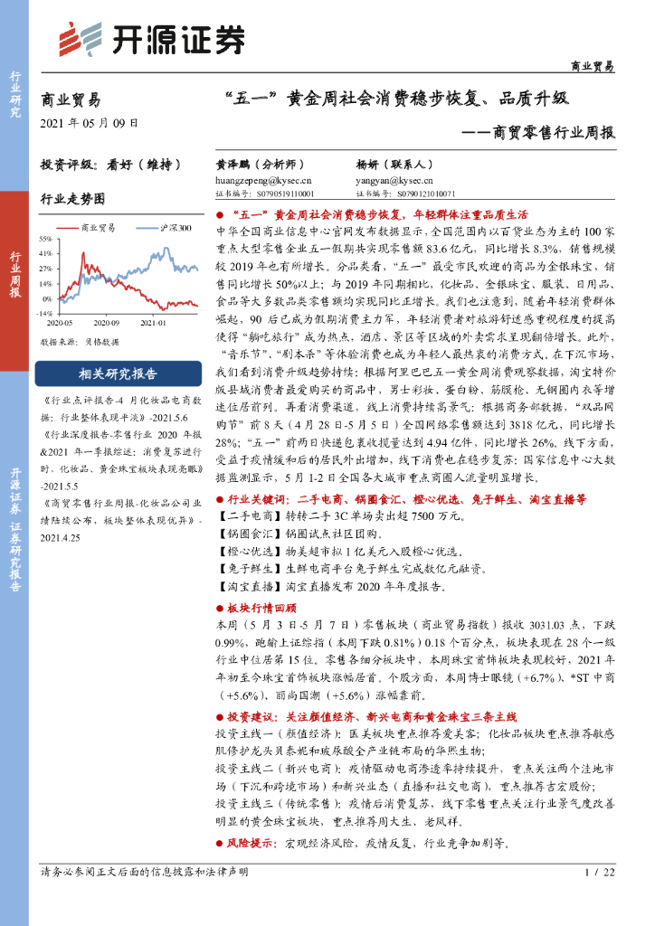 开源证券：商贸零售行业周报：“五一”黄金周社会消费稳步恢复、品质升级