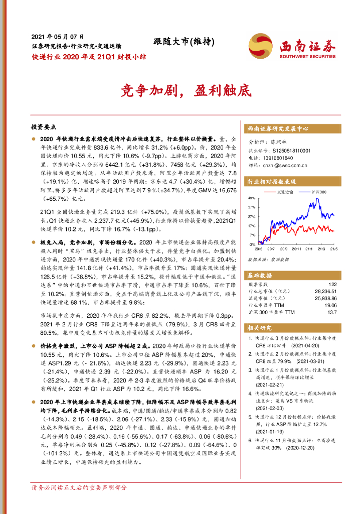 西南证券：<em>快递</em>行业2020年及21Q1财报小结：竞争加剧，盈利触底