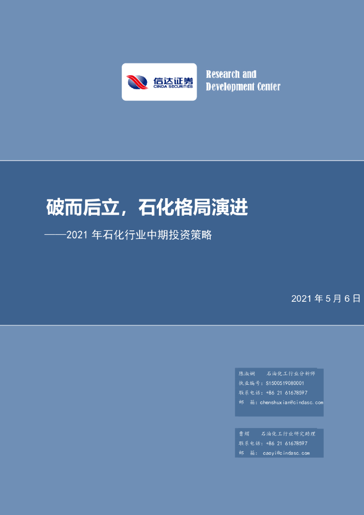 信达证券：2021年石化行业中期投资策略：破而后立，石化格局演进 海报