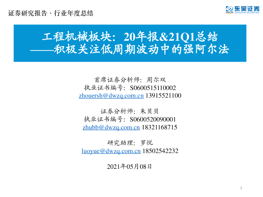 东吴证券：工程机械板块：20年报&21Q1总结：积极关注低周期波动中的强阿尔法 海报