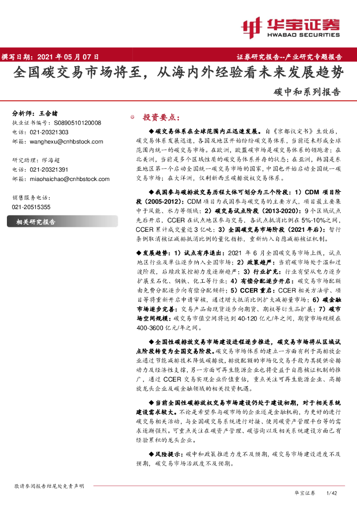 华宝证券：<em>碳中和</em>系列报告：全国碳交易市场将至，从海内外经验看未来发展趋势 海报