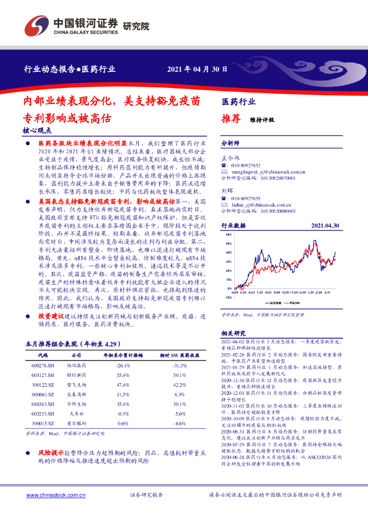 中国银河：医药行业：内部业绩表现分化，美支持豁免疫苗专利影响或被高估