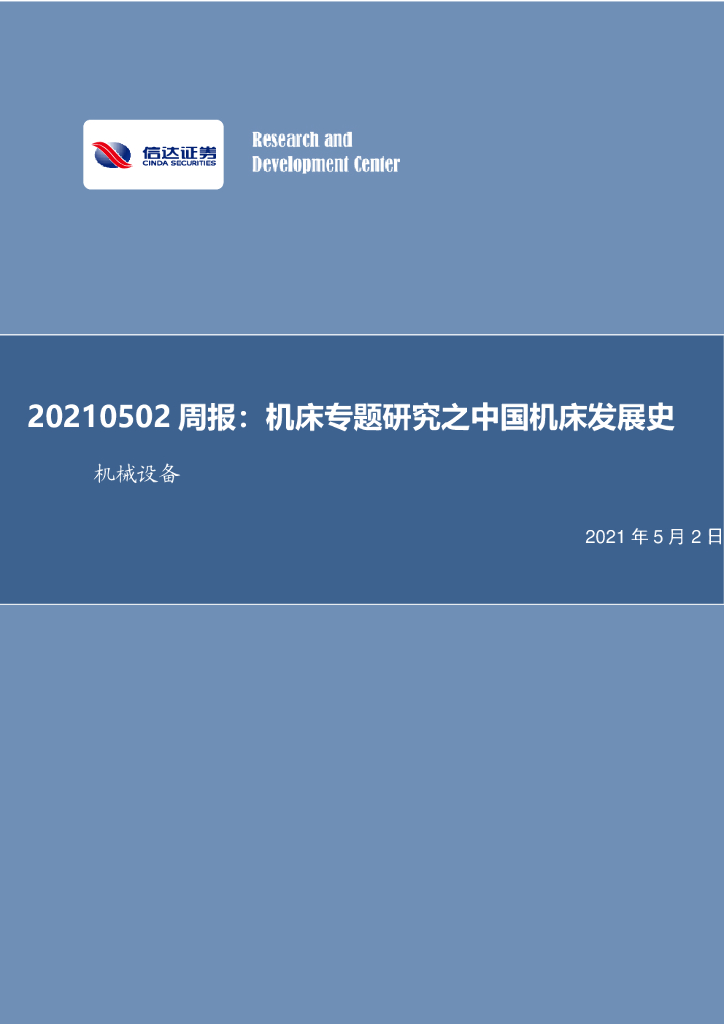 信达证券：机械设备行业周报：机床专题研究之中国机床发展史 海报