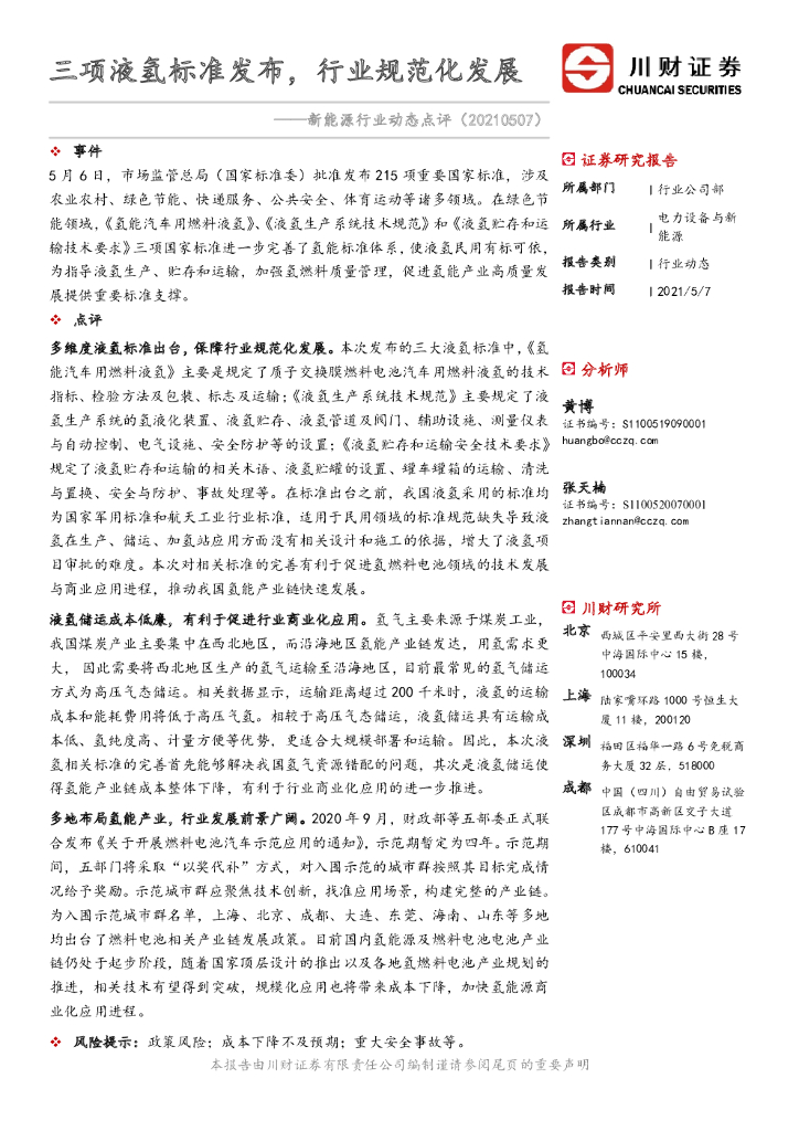 川财证券：新能源行业动态点评：三项液氢标准发布，行业规范化发展