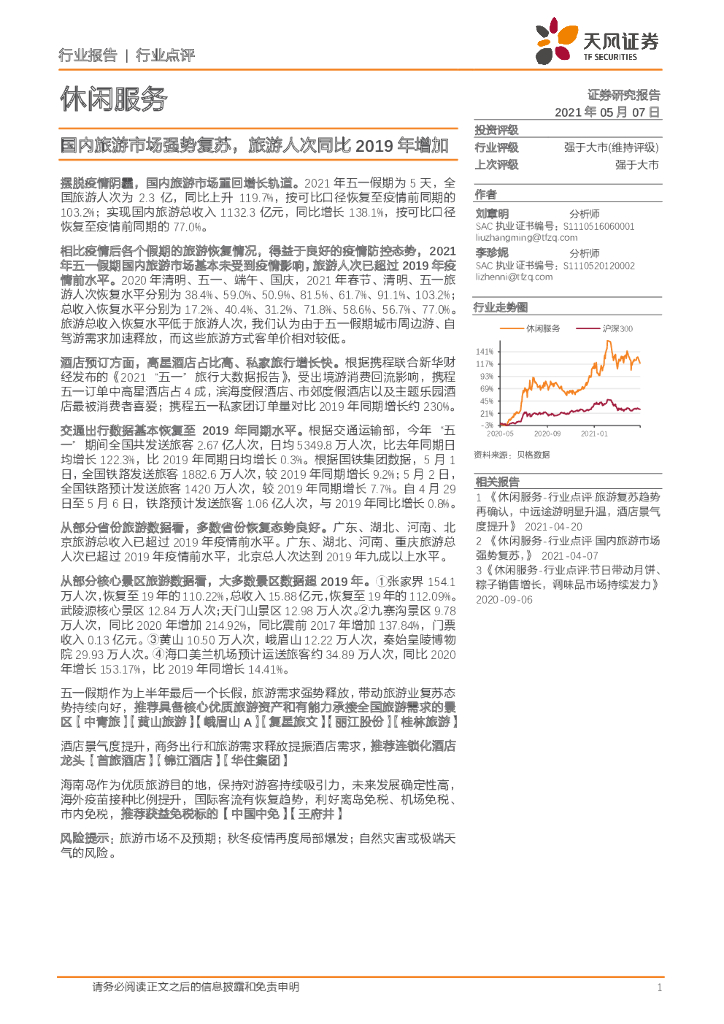 天风证券：休闲服务行业点评：国内旅游市场强势复苏，旅游人次同比2019年增加