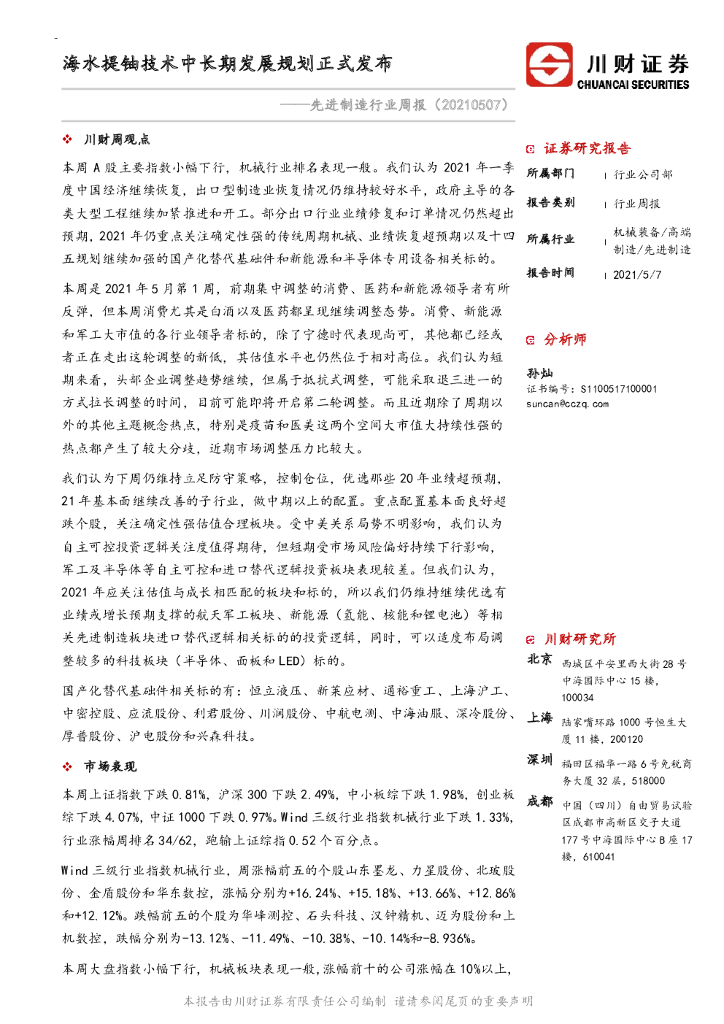 川财证券：先进制造行业周报：海水提铀技术中长期发展规划正式发布