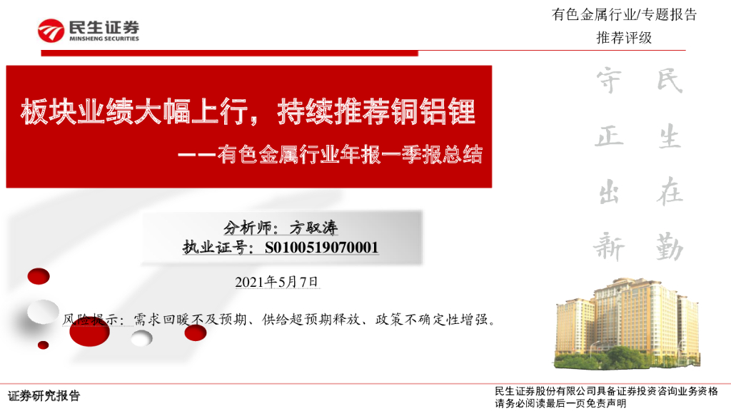民生证券：有色金属行业年报一季报总结：板块业绩大幅上行，持续推荐铜铝锂 海报