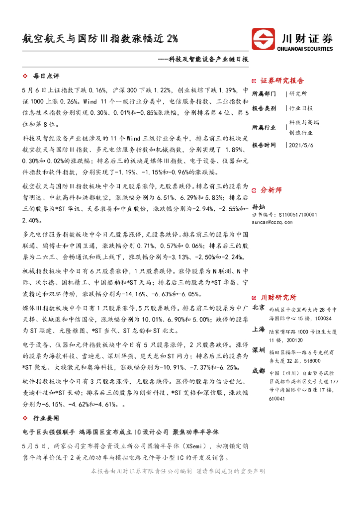 川财证券：科技及智能设备产业链日报：航空航天与国防Ⅲ指数涨幅近2% 海报