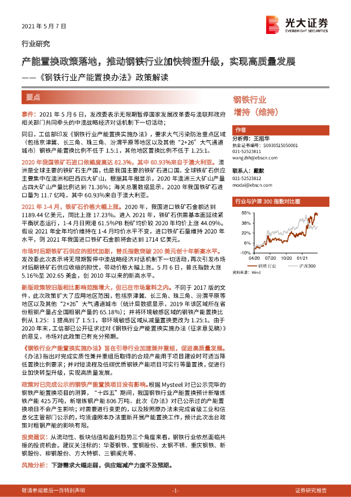 光大证券：《钢铁行业产能置换办法》政策解读：产能置换政策落地，推动钢铁行业加快转型升级，实现高质量发展