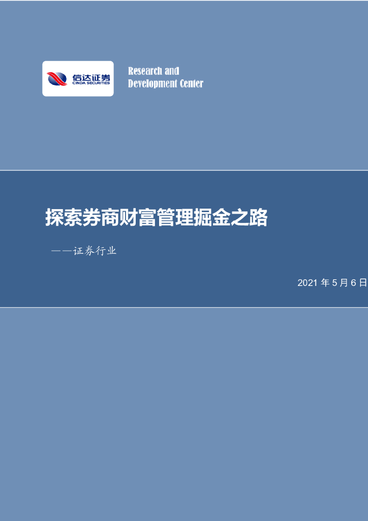 信达证券：证券行业：探索券商财富管理掘金之路 海报