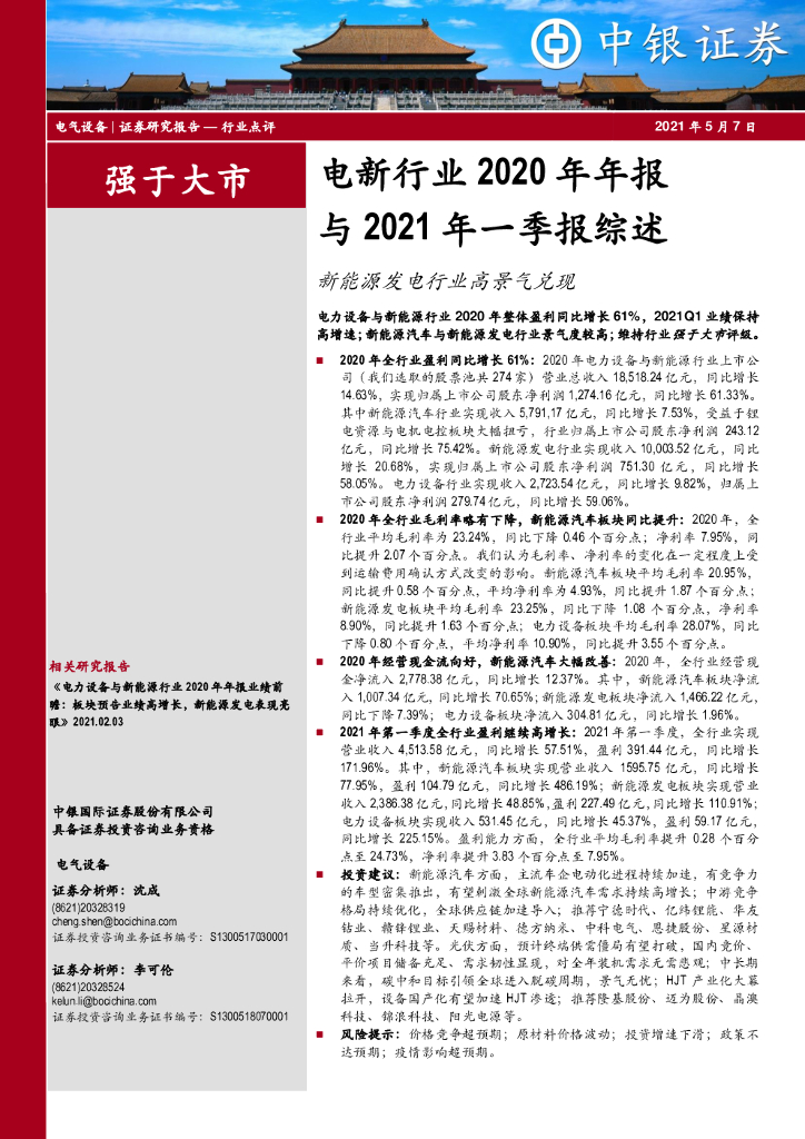 中银证券：电新行业2020年年报与2021年一季报综述：新能源发电行业高景气兑现 海报