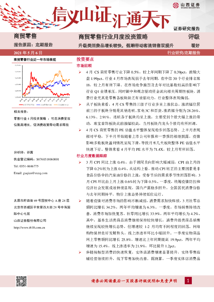 山西证券：商贸零售行业月度投资策略：升级类消费品增长较快，假期带动客流销售双提升 海报
