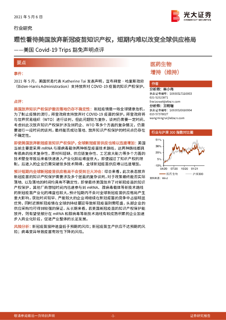 光大证券：医药生物：美国Covid-19 Trips豁免声明点评：理性看待美国放弃新冠疫苗知识产权，短期内难以改变全球供应格局