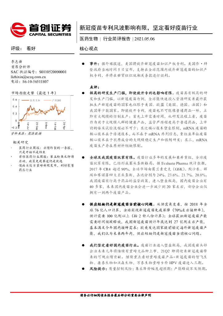 首创证券：医药生物行业简评报告：新冠疫苗专利风波影响有限，坚定看好疫苗行业