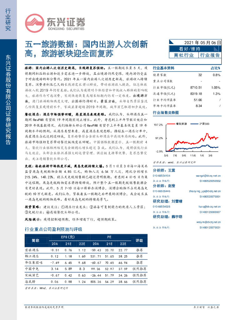 东兴证券：五一旅游数据：国内出游人次创新高，旅游板块迎全面复苏