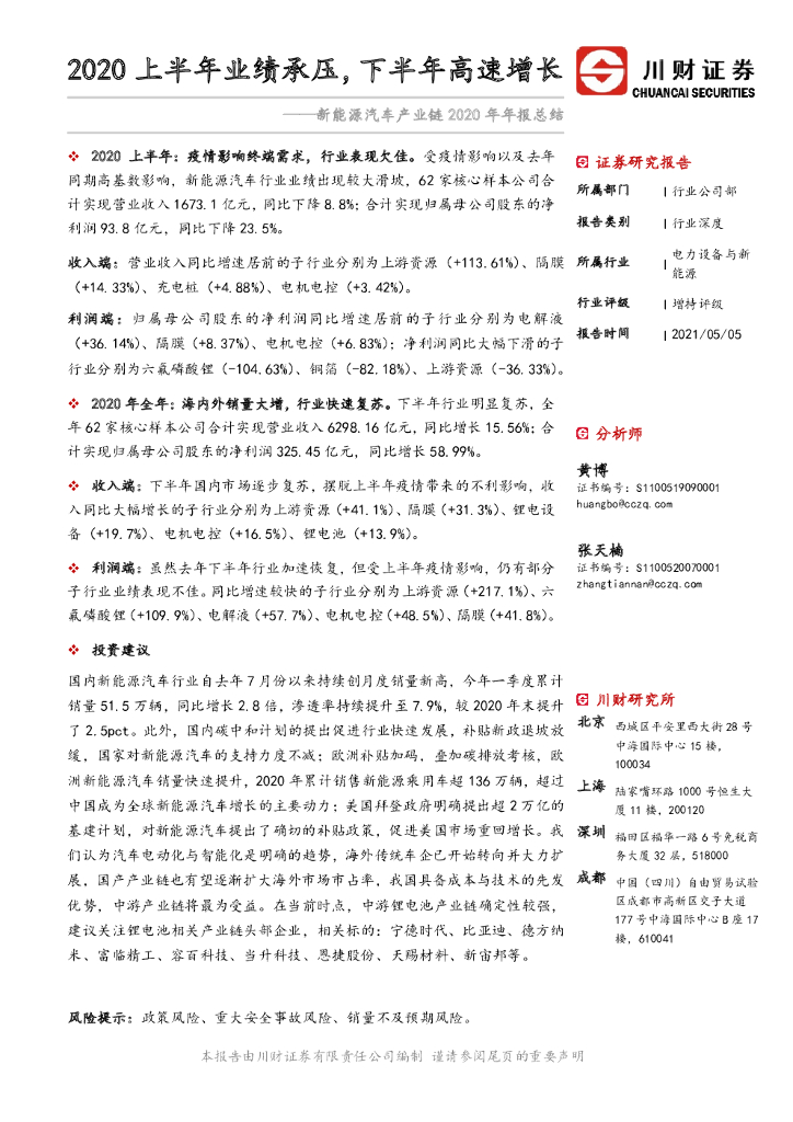 川财证券：新能源汽车产业链2020年年报总结：2020上半年业绩承压，下半年高速增长 海报