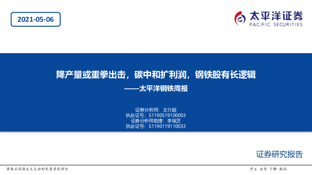 太平洋证券：钢铁周报：降产量或重拳出击，<em>碳中和</em>扩利润，钢铁股有长逻辑 海报