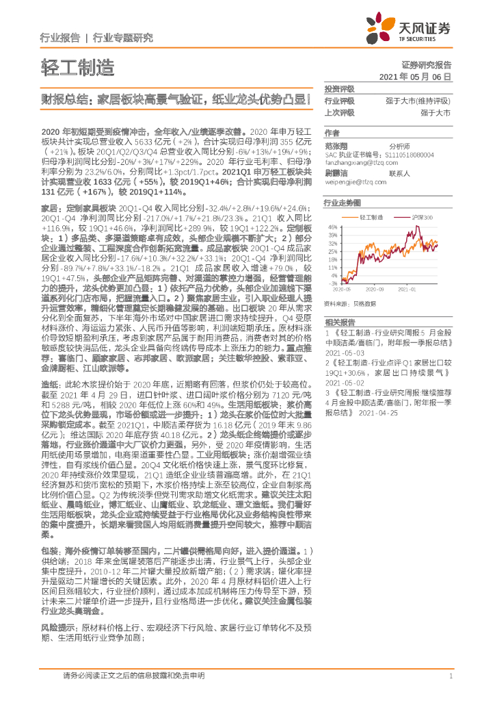 天风证券：轻工制造财报总结：家居板块高景气验证，纸业龙头优势凸显！