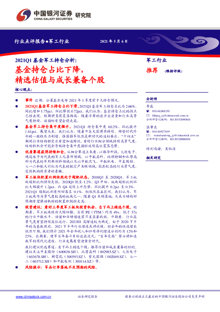 中国银河：2021Q1基金军工持仓分析：基金持仓占比下降，精选估值与成长兼备个股