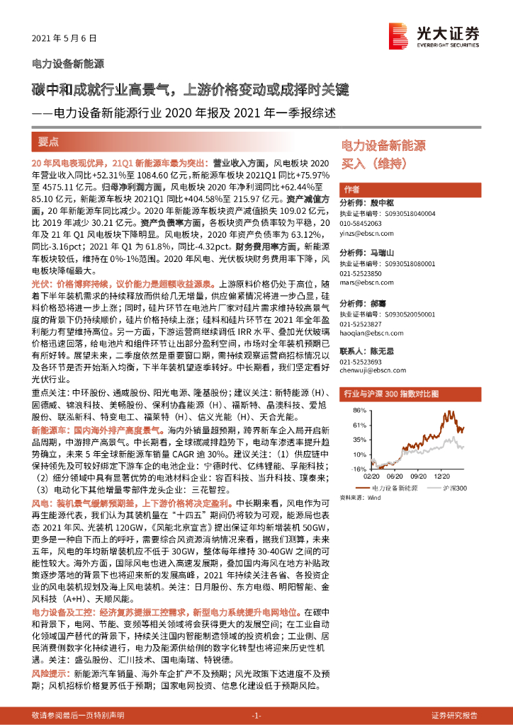 光大证券：电力设备新能源行业2020年报及2021年一季报综述：<em>碳中和</em>成就行业高景气，上游价格变动或成择时关键 海报