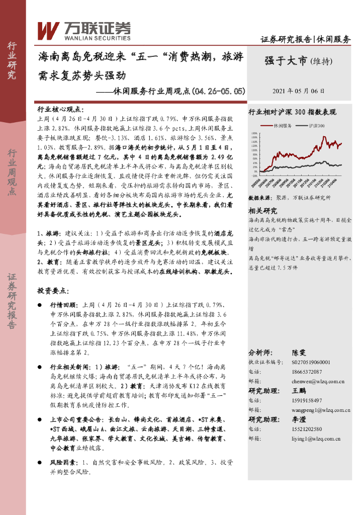 万联证券：休闲服务行业周观点：海南离岛免税迎来“五一“消费热潮，旅游需求复苏势头强劲
