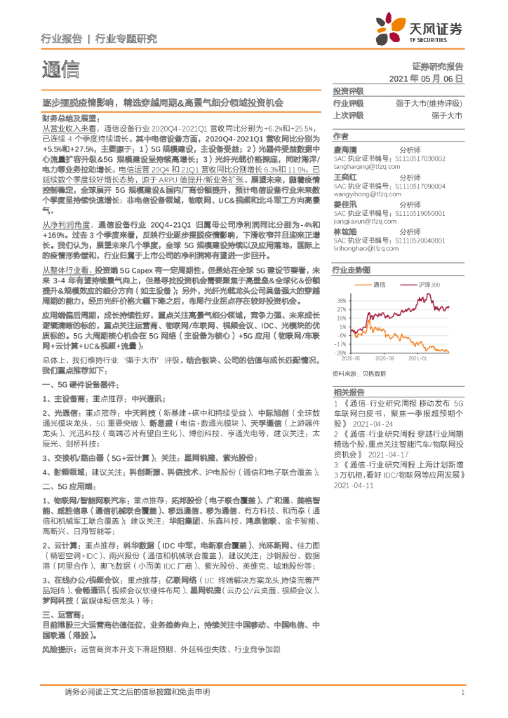 天风证券：通信行业专题研究：逐步摆脱疫情影响，精选穿越周期&高景气细分领域投资机会 海报