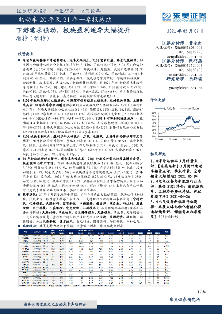 东吴证券：电动车20年及21年一季报总结：下游需求强劲，板块盈利逐季大幅提升