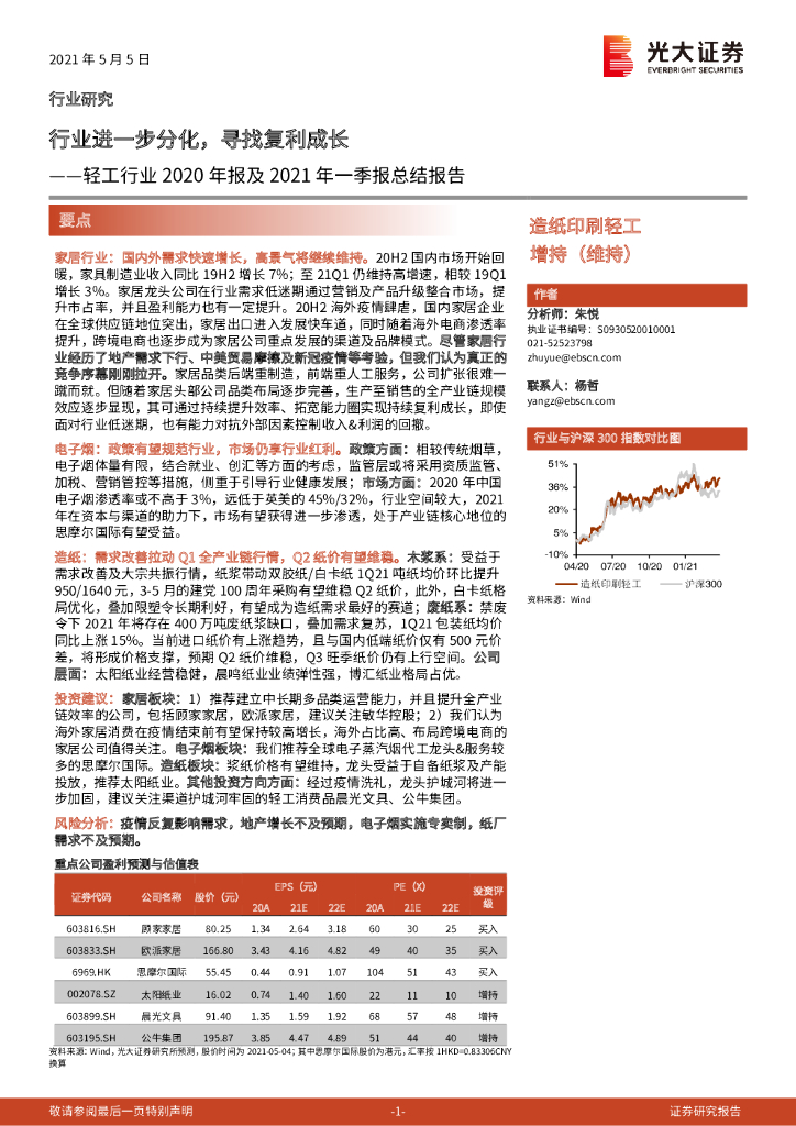 光大证券：轻工行业2020年报及2021年一季报总结报告：行业进一步分化，寻找复利成长