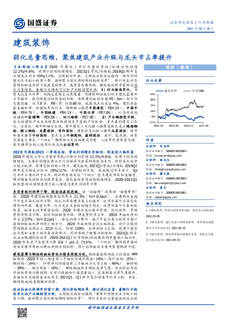 国盛证券：建筑装饰行业周报：弱化总量思维，聚焦建筑产业升级与龙头市占率提升 海报