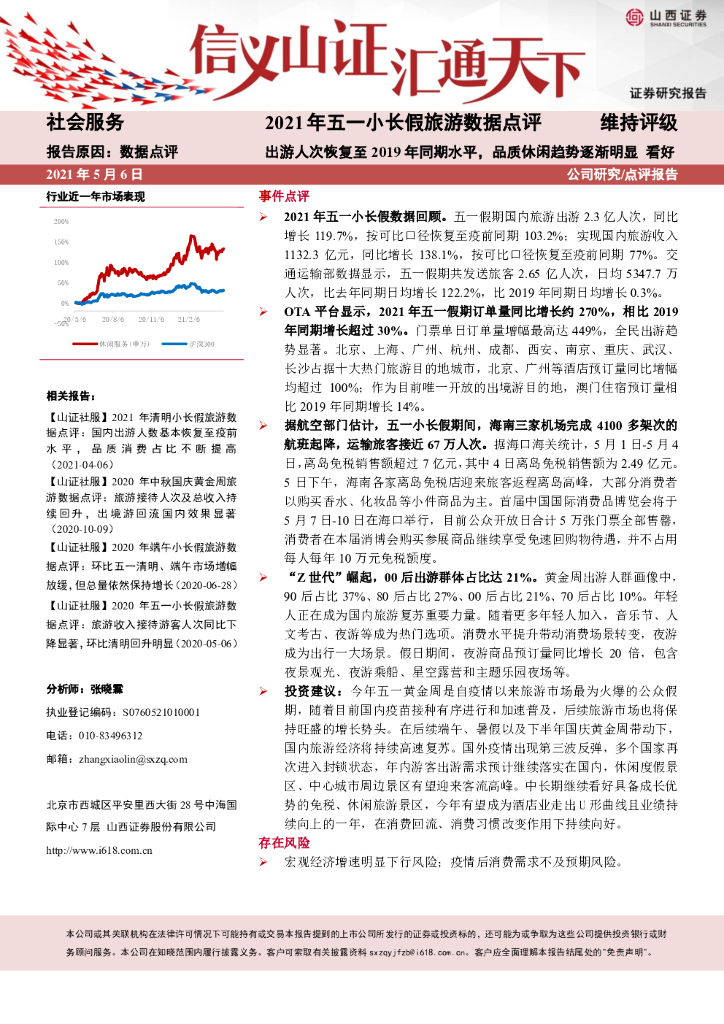 山西证券：2021年五一小长假旅游数据点评：出游人次恢复至2019年同期水平，品质休闲趋势逐渐明显