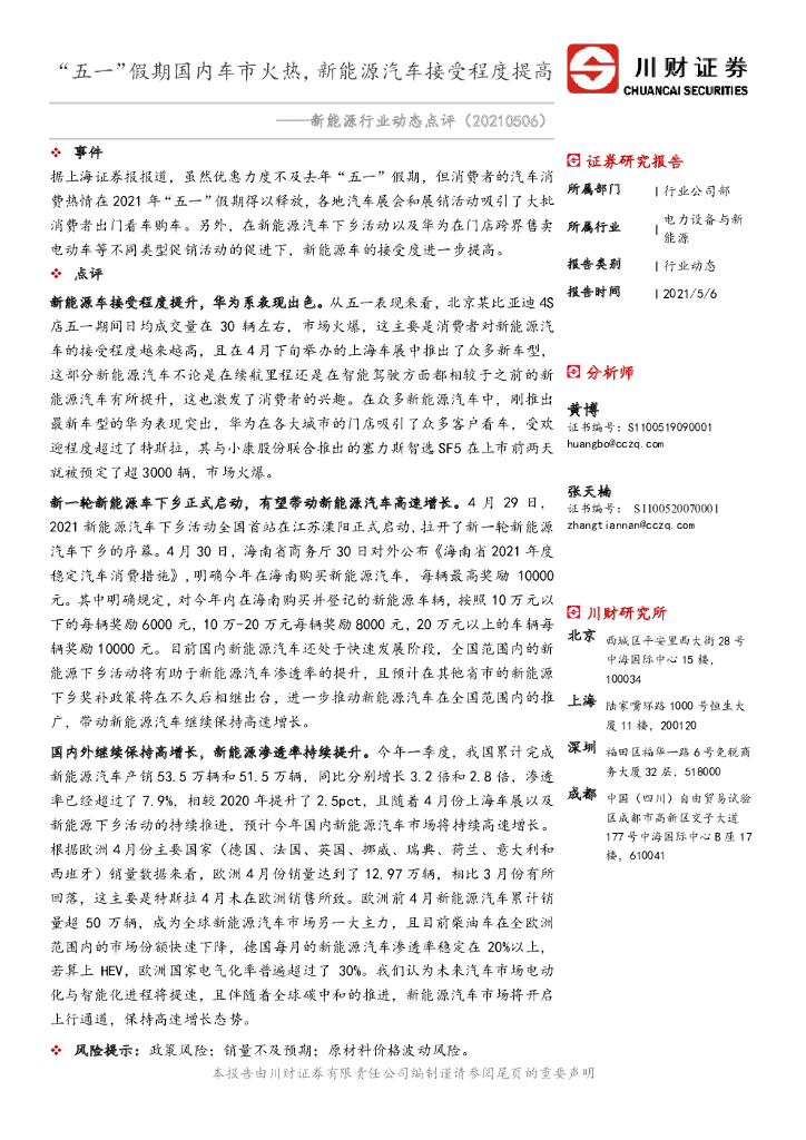 川财证券：新<em>能源</em>行业动态点评：“五一”假期国内车市火热，新<em>能源</em>汽车接受程度提高 海报