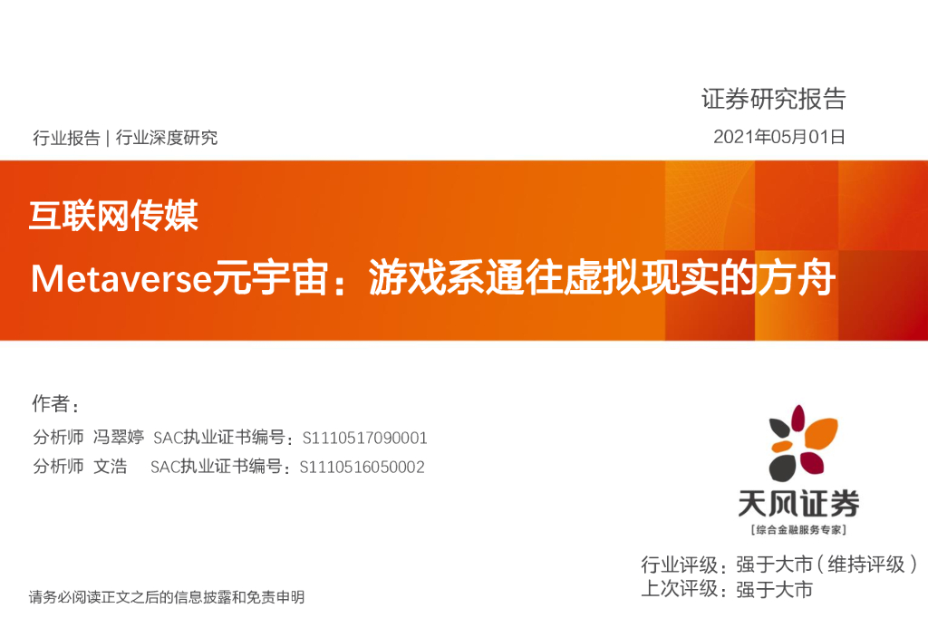 天风证券：互联网传媒行业：Metaverse<em>元宇宙</em>：游戏系通往虚拟现实的方舟 海报