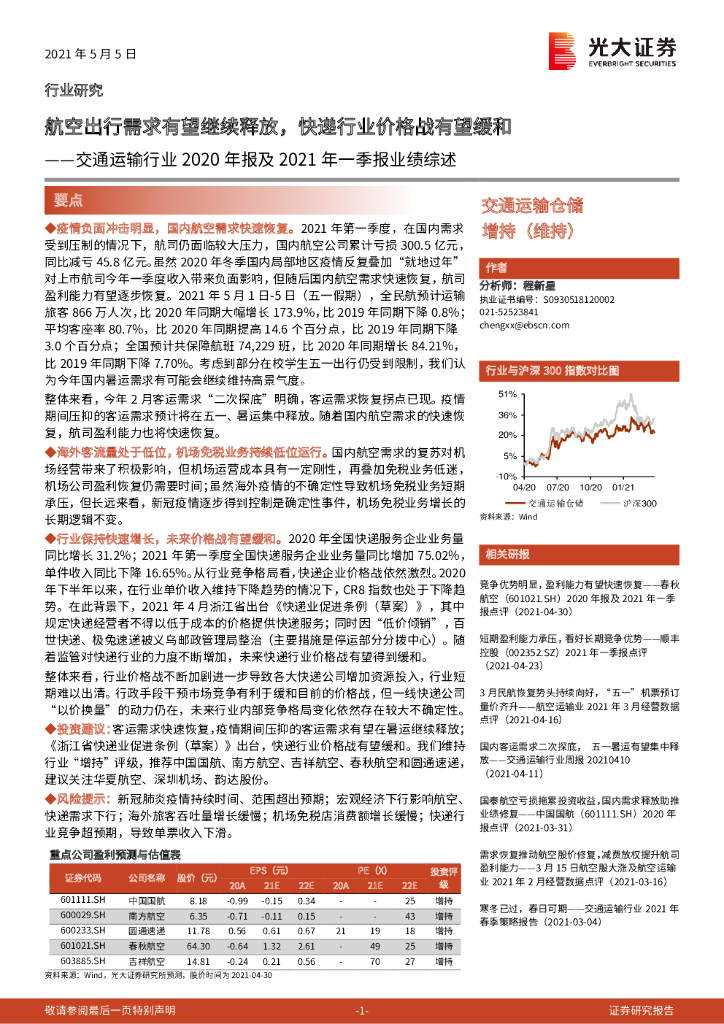 光大证券：交通运输行业2020年报及2021年一季报业绩综述：航空出行需求有望继续释放，<em>快递</em>行业价格战有望缓和